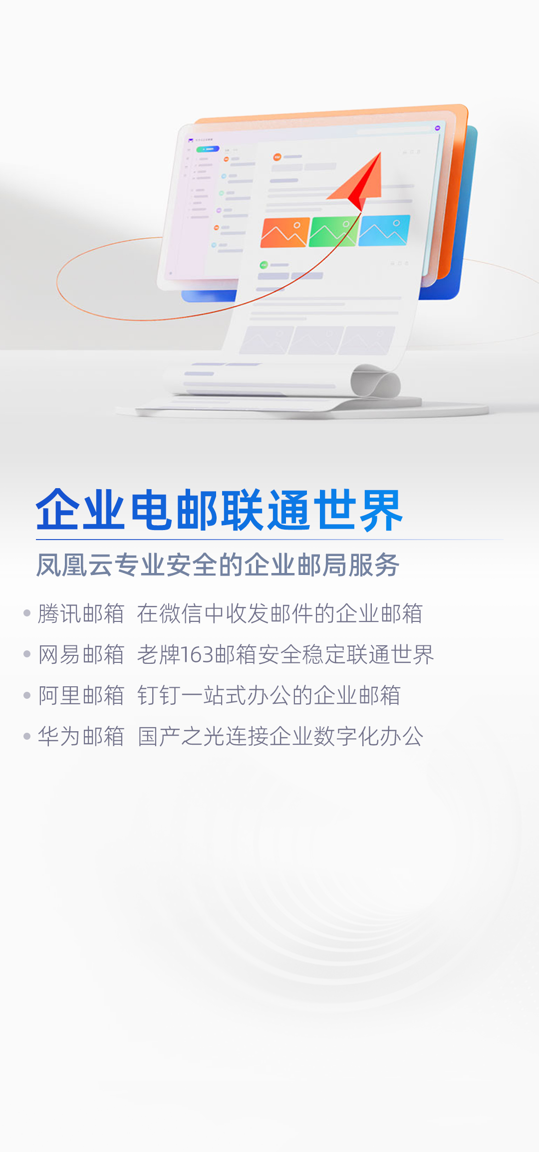 凤凰云企业邮箱