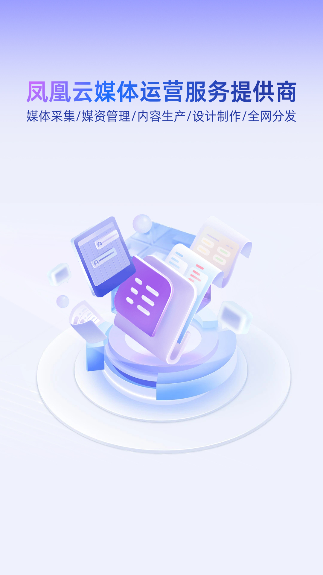 凤凰云媒体运营