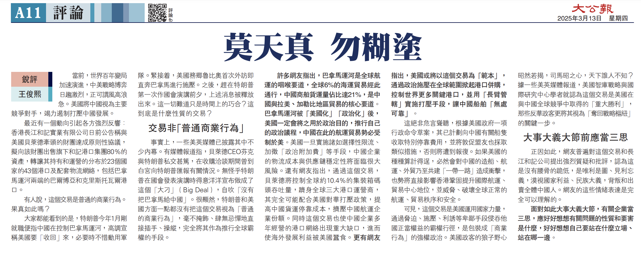 《大公报》批李嘉诚公司向美出售巴拿马运河港口:莫天真,勿糊涂